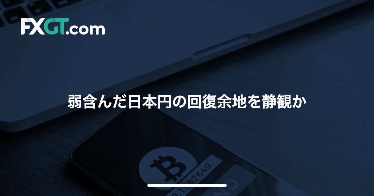 弱含んだ日本円の回復余地を静観か
